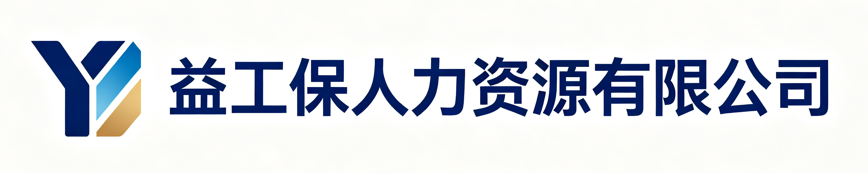 益工保人力资源阳东站